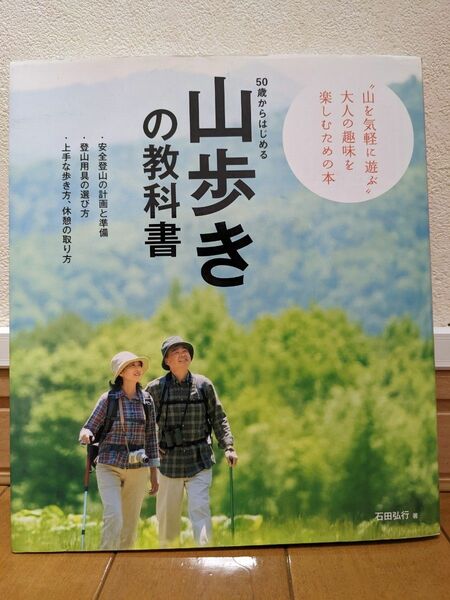 ５０歳からはじめる山歩きの教科書 “山を気軽に遊ぶ”大人の趣味を楽しむための本／石田弘之(著者)