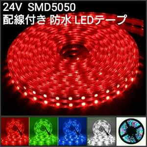 【送料120円～】 40cm 赤 24V 防水 LEDテープ■配線付き【オーダー可能！】1本 SMD5050 ■テープライト レッド　超高感度　切断可能