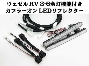 YO-612-W 【ヴェゼル RV系 全灯化 カプラーオン LED リフレクター クリア】 送料無料 ホンダ RV 3/4/5/6 リア 反射板 視認性向上