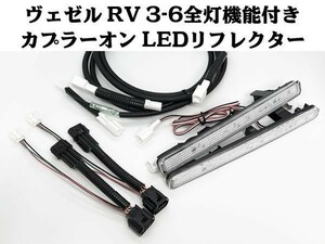 YO-612-W 【ヴェゼル RV系 全灯化 カプラーオン LED リフレクター クリア】 ■他車との差別化/ドレスアップに■ ブレーキ パーツ