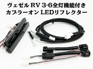 YO-612-B 【ヴェゼル RV系 全灯化 カプラーオン LED リフレクター ブラック】 ブレーキ ライト 四灯化 全灯火 検索用) メンテ 純正