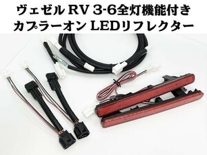 YO-612-R 【ヴェゼル RV系 全灯化 カプラーオン LED リフレクター レッド】 ■ブレーキと同時点灯■ テールランプ 4灯化 反射板