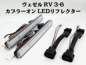 YO-613-W 【ヴェゼル RV系 カプラーオン LED リフレクター クリア】 ■他車との差別化/ドレスアップに■ ライト リアバンパー