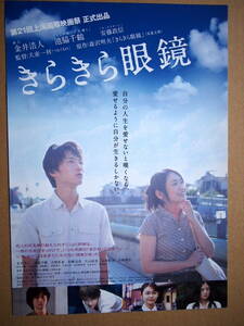 映画チラシ「きらきら眼鏡」監督・犬童一利　金井浩人　池脇千鶴　安藤政信　　2018年