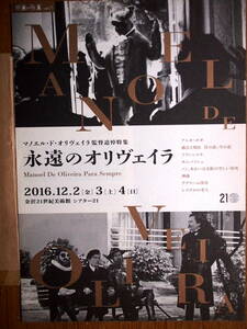 映画チラシ　マノエル・ド・オリヴェイラ監督追悼特集　「永遠のオリヴェイラ」　金沢21世紀美術館シアター21