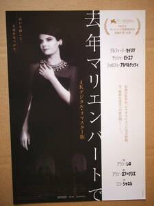 映画チラシ　デジタル版「去年マリエンバートで」アラン・レネ監督　デルフィーヌ・セイリグ　1961-2018　館名シネモンド