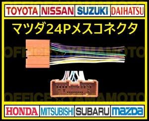 マツダ24P メス コネクタ カプラ ハーネス ラジオ オーディオ ナビ 取り換え テレビ変換 付け替え アテンザ デミオ ボンゴ プレマシー i