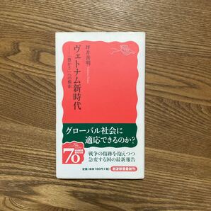 ヴェトナム新時代(新書本) 坪井善明著