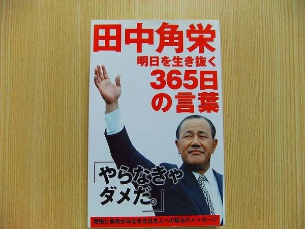 田中角栄明日を生き抜く３６５日の言葉