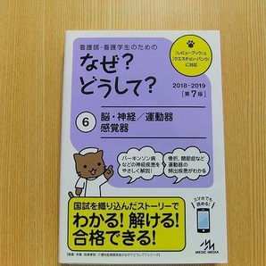 看護師・看護学生のためのなぜ？どうして？　６