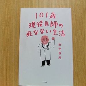 １０１歳現役医師の死なない生活