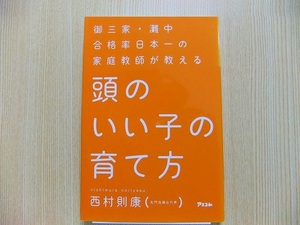 頭のいい子の育て方　御三家・灘中合格率日本一の家庭教師が教える