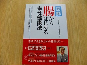 図解腸からはじめる幸せ健康法　生命エネルギーに活力を与える予防と健康の理論「シンヤ・ビオジマ」とは！？