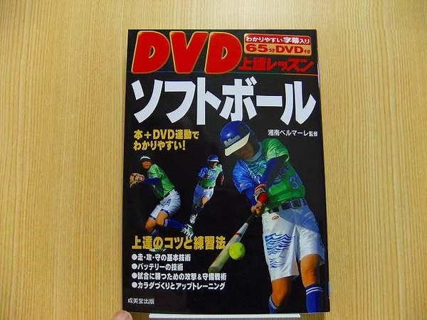 ＤＶＤ上達レッスンソフトボール　　ＤＶＤ付