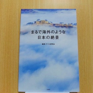 まるで海外のような日本の絶景