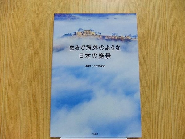 まるで海外のような日本の絶景