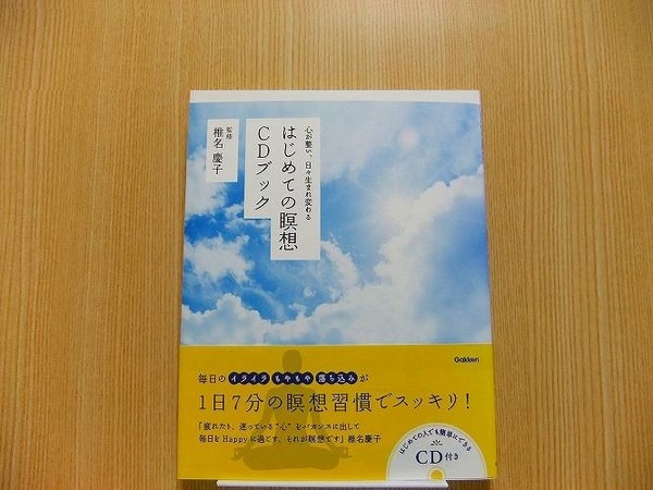 はじめての瞑想CDブック　 ～心が整い、日々生まれ変わる～ CD付