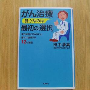 がん治療肝心なのは最初の「選択」　専門病院に行かないと絶対に後悔する１２の理由