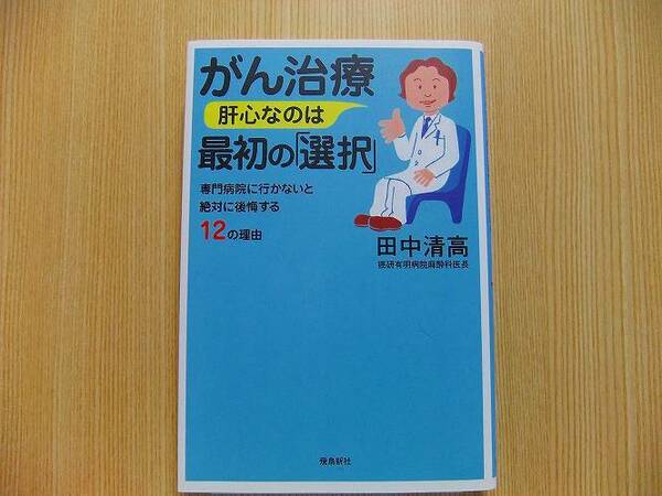 がん治療肝心なのは最初の「選択」　専門病院に行かないと絶対に後悔する１２の理由