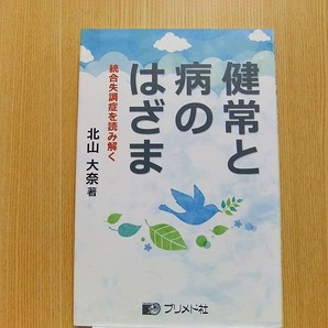 健常と病のはざま　統合失調症を読み解く