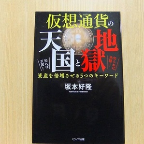 仮想通貨の天国と地獄　知れば天国！知らねば地獄！資産を倍増させる５つのキーワード