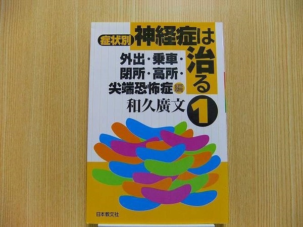 症状別神経症は治る　１