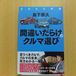 間違いだらけのクルマ選び　２０２０年版