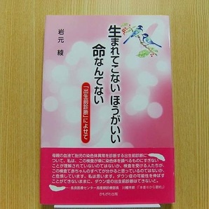 生まれてこないほうがいい命なんてない　「出生前診断」によせて