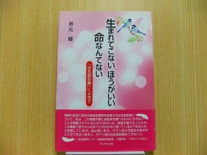 生まれてこないほうがいい命なんてない　「出生前診断」によせて