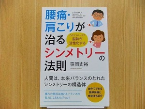 腰痛・肩こりが治るシンメトリーの法則　このアプローチで脳幹が活性化する