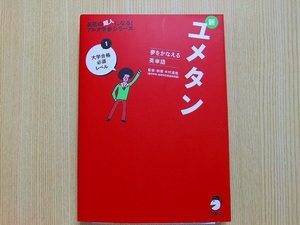 新ユメタン　夢をかなえる英単語　１　　CD2枚付き