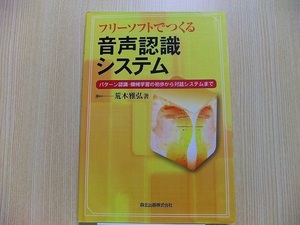 フリーソフトでつくる音声認識システム　パターン認識・機械学習の初歩から対話システムまで