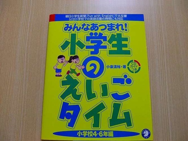 みんなあつまれ！小学生のえいごタイム　小学校４－６年編　　CD付