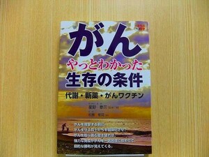 がん　やっとわかった生存の条件　代謝・新薬・がんワクチン