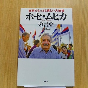 世界でもっとも貧しい大統領ホセ・ムヒカの言葉