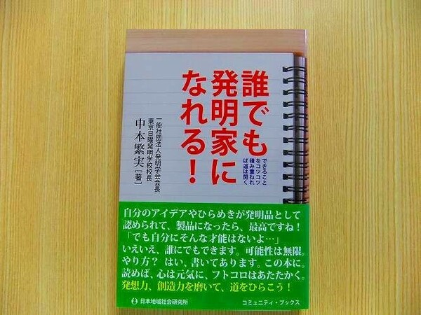 できることをコツコツ積み重ねれば道は開く 誰でも発明家になれる！