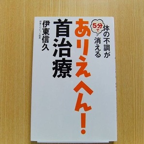 体の不調が５分で消えるありえへん！首治療