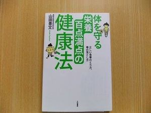 体を守る栄養百点満点の健康法　正しい食事のとり方、毒の落とし方
