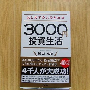 はじめての人のための３０００円投資生活