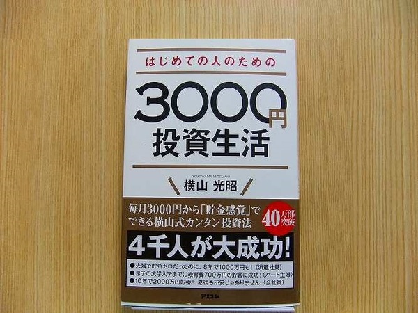 はじめての人のための３０００円投資生活