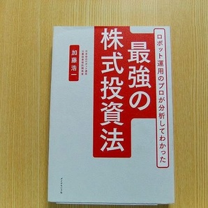 ロボット運用のプロが分析してわかった最強の株式投資法