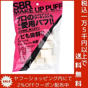 スチレンブタジェンラバー メイクアップパフ アソート形 30個入 NKO-4509