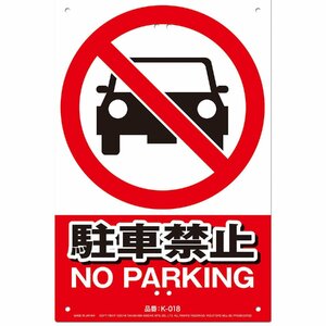 安全標識看板ー駐車禁止 ミキロコス サポート用品 安全用品反射シール Kー018