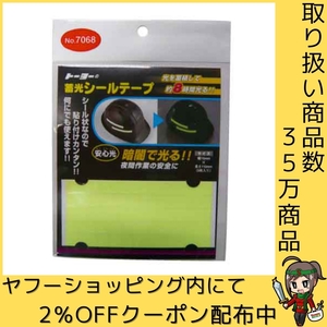 蓄光シールテープ TOYO 保護具 ヘルメットグッズ他 NO.7068