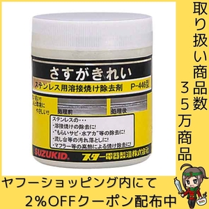 ステンレス焼け除去剤 スズキット 溶接 溶接用アクセサリー P-446