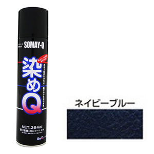 染めQエアゾール 264mL 好川産業 塗料・オイル その他塗料 ネイビーブルー