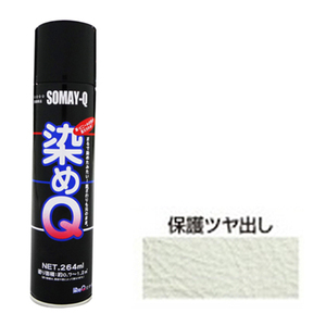 染めQエアゾール 264mL 好川産業 塗料・オイル その他塗料 ホゴツヤダシ