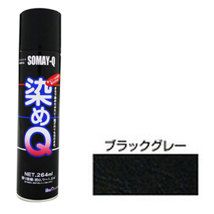 染めQエアゾール 264mL 好川産業 塗料・オイル その他塗料 ブラックグレー