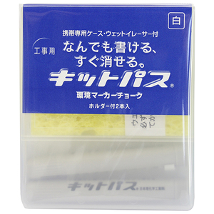 キットパス工事用 2本セット(スポンジ付)白 キットパス 墨つけ・基準出し 固形マーカー KK-2-W