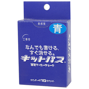 キットパス工事用 青 10本 キットパス 墨つけ・基準出し 固形マーカー KK-10-BU